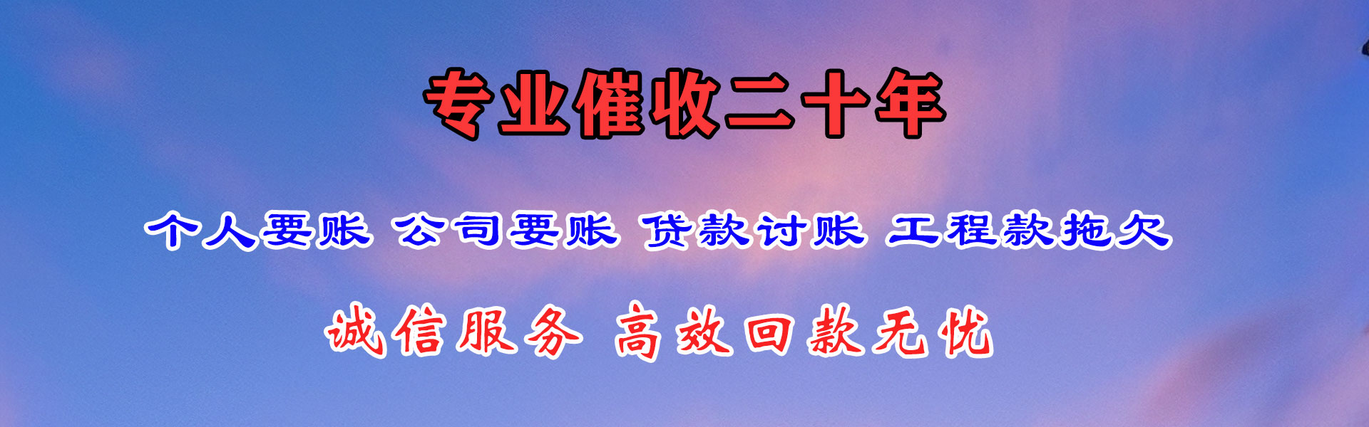 咸丰收账公司